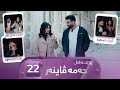 Rozhek Lagal Hama Viner Alqay 22 ڕۆژێک لەگەڵ حەمە ڤاینەر Rozhek Lagal Hama Viner Alqay 22 ڕۆژێک لەگەڵ حەمە ڤاینەر
