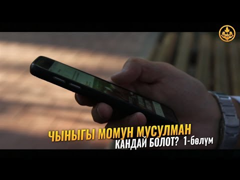 Video: Момун болууну кантип токтотсо болот