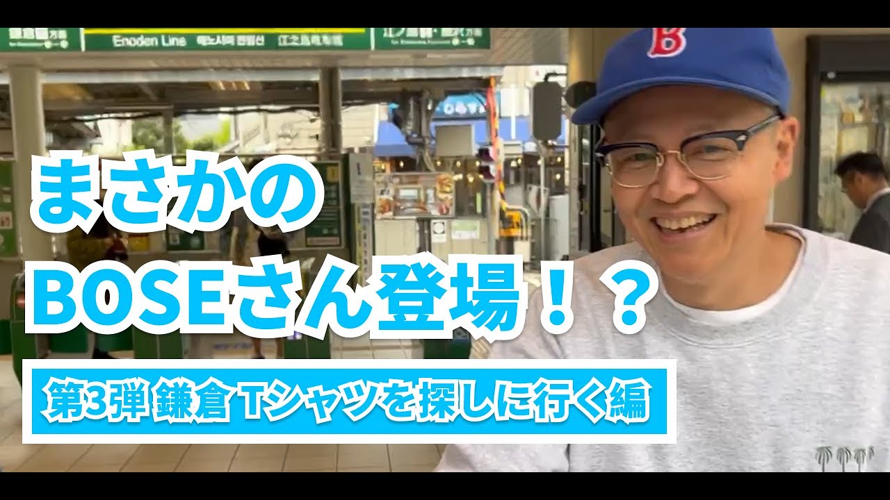 鎌倉　シーガル 古着　Tシャツ バタービンテージ スチャダラパー　BOSE