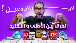 مقارنة المنتجات الاصلية ضد المنتجات التقليد 😍رولانا ضد روشيه🥥🍫