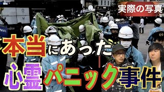 【心霊パニック】本当にあった心霊パニック事件！この事件、心霊か？集団パニックか？【心霊現象】