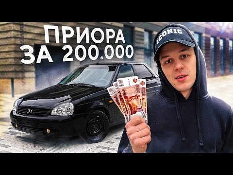 ИЩУ ПРИОРУ за 200 ТЫСЯЧ - ОДНИ ДРОВА