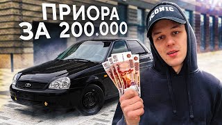 ИЩУ ПРИОРУ за 200 ТЫСЯЧ - ОДНИ ДРОВА