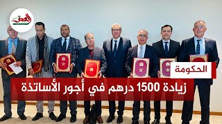 الحكومة تقرر زيادة 1500 درهم في أجور الأساتذة.. وبنموسى يكشف تفاصيل الاتفاق مع النقابات