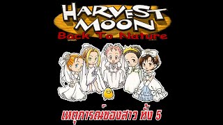 เจ้าสาวทั้ง 5 และเหตุการณ์กระชับความสัมพันธ์ เพื่อมีกันจนถึงวันแต่งงาน - Harvest Moon Back to Nature