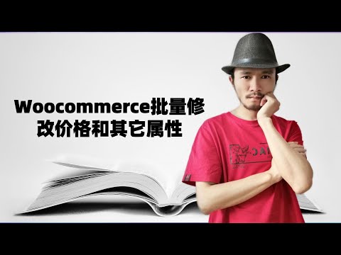 woocommerce批量修改价格和其它属性| 外贸B2B建站教程 | wordpress woocommerce教程