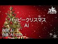 AI - ハッピークリスマス【カラオケ】【ガイドメロなし】上級者向け本格伴奏カラオケ