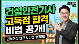 건설안전기사 필기핵심강의 문제601- 640