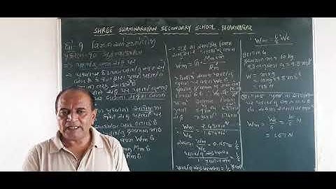 STD 9 SCIENCE CHEP 10 પદાર્થનું વજન ચંદ્ર પર અને ઉદાહરણ નંબર ૧૦.૪ અને 10.5