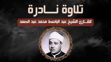 تلاوة نادرة للقارئ الشيخ عبد الباسط محمد عبد الصمد ما تيسر من سورتي القمر والرحمن