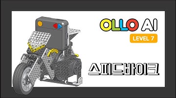OLLO AI 7단계 1차시 살바이크 l 스피드 바이크