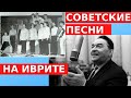 КТО КОГО ПЕРЕПЕЛ? // Советские песни военных лет на иврите