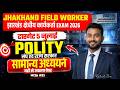Jharkhand Field Worker Classes | सामान्य अध्ययन - यही से आएगा पेपर 🎯 | MCQs Set 03 | Rahul Sir