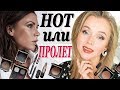 HOT ИЛИ ПРОЛЕТ | VICTORIA BECKHAM ESTÉE LAUDER ОБЗОР И ТЕСТ КОЛЛЕКЦИИ КОСМЕТИКИ | DARYA KAMALOVA