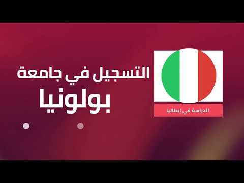 التسجيل في منح جامعة بولونيا الايطالية بالشرح الكامل