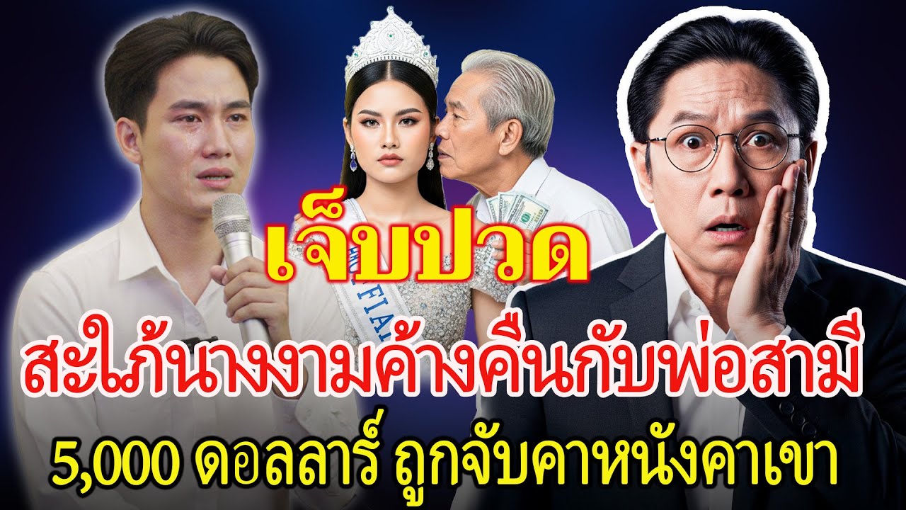 สามีช็อก! จับได้ภรรยาอดีตนางงามนอกใจ — ความลับเงิน 5,000 ดอลลาร์ สะเทือนทั้งครอบครัว
