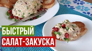 Салат-Закуска из Печени Трески.Намазка на Гренки.#салат_закуска #намазка Салат-Закуска из Печени Трески.Намазка на Гренки.#салат_закуска #намазка