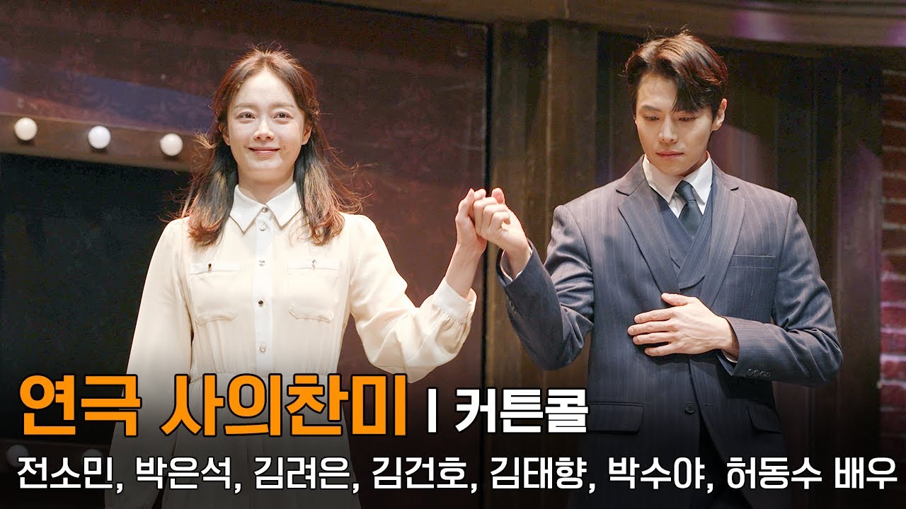 260130 연극 사의찬미 커튼콜 - 전소민, 박은석, 김려은, 김건호, 김태향, 박수야, 허동수 배우