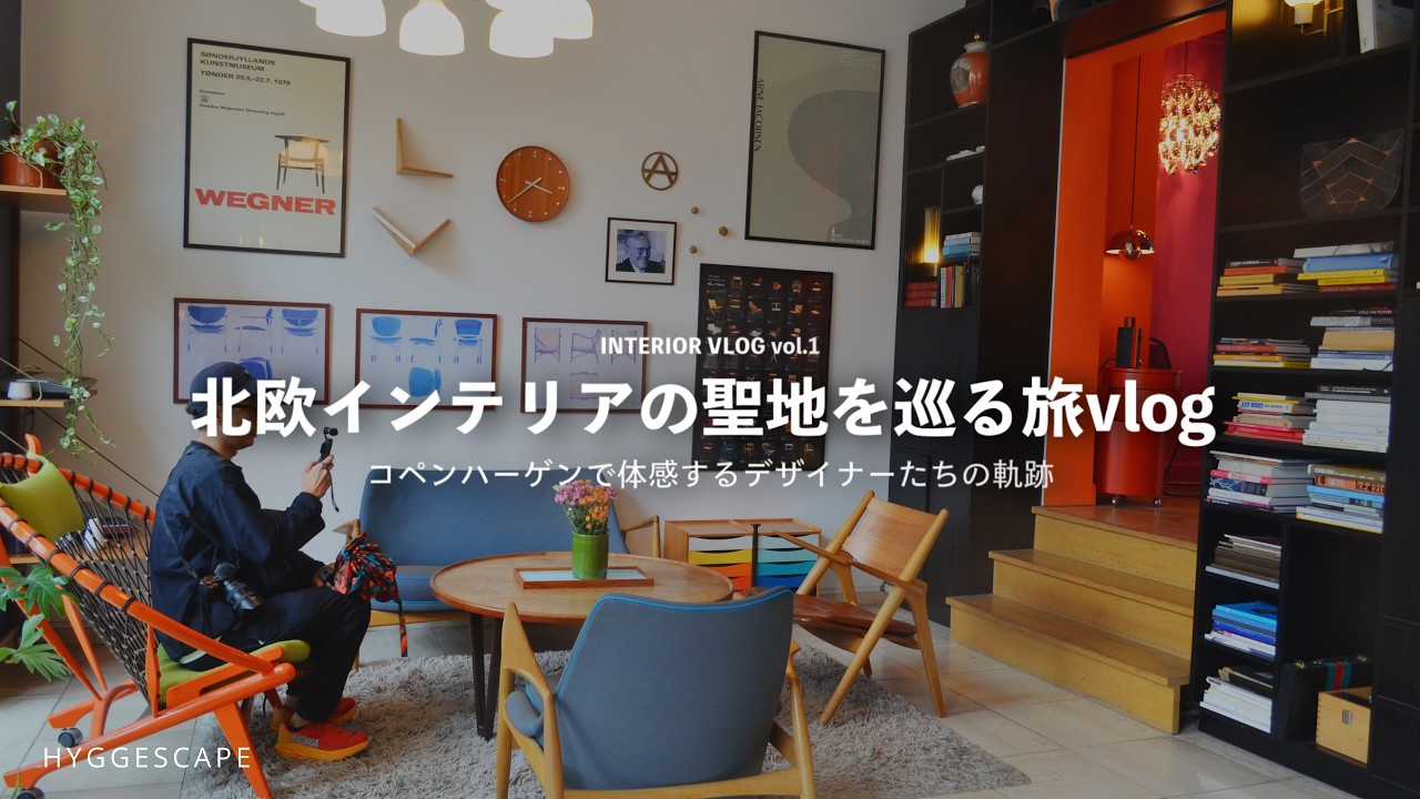 【VLOG】北欧インテリアの聖地コペンハーゲン#1 インテリアの歴史を作ったデザイナーたちの軌跡を辿る