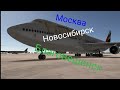 Рейс с пересадкой из🛫 Москвы-🛬Пересадка в Новосибирске🛫-Благовещенск🛬