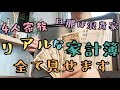 ※音声あり【4人家族のリアル家計簿公開💸】何にいくらかかった??年末年始は乗り切れた!?節約/貯金