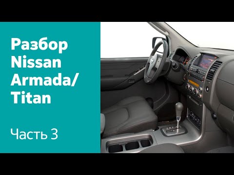 Разбор салона на Nissan Armada / Titan (сиденья, руль, панель приборов, торпедо, компьютер).