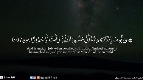 ياسر الدوسري || تلاوة عراقية مسترسلة - ﴿وأيوب إذ نادى ربه أني مسني الضر وأنت أرحم الراحمين﴾