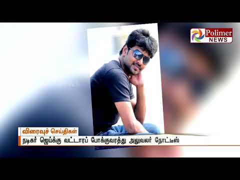 Notice has been sent to Actor Jai in DD case | Polimer News