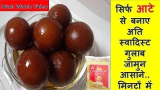 सिर्फ गेहूं के आटे से फटाफट टेस्टी और हेलथी गुलाब जामुन आसानी से बनाए | Aata Gulab jamun Recipe