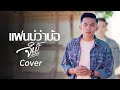 แฟนบ ว าบ อ จ มม ส ทธ พล ແຟນບ ວ າບ OFFICIAL COVER แฟนบ ว าบ อ จ มม ส ทธ พล ແຟນບ ວ າບ OFFICIAL COVER