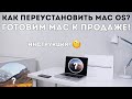 Как переустановить Mac OS? Чистая установка Mac! Как переустановить Mac?