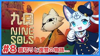 【#ninesols】#8 パリィで戦う高難度2Dアクション！ 【ぶいソロ配信】【ケモノ系Vtuber】