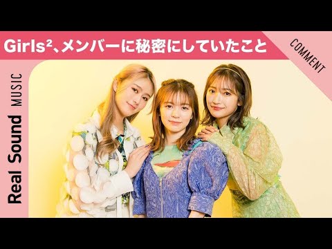 人知れず消費していた！】Girls² 増田來亜＆小川桜花＆隅谷百花