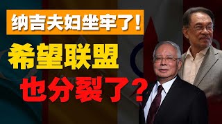 首相入狱！希盟分裂！马来西亚政治，越来越沉沦破碎？