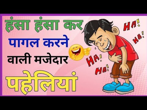 मज द र पह ल य द म ग पह ल य Hindi Paheliyan L Majedar Paheliyan Puzzle In Hindi