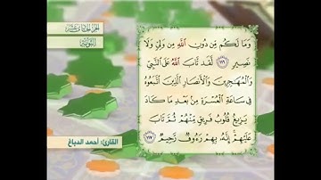 آية ١١٧ سورة التوبة مكررالقارئ أحمد الدباغ