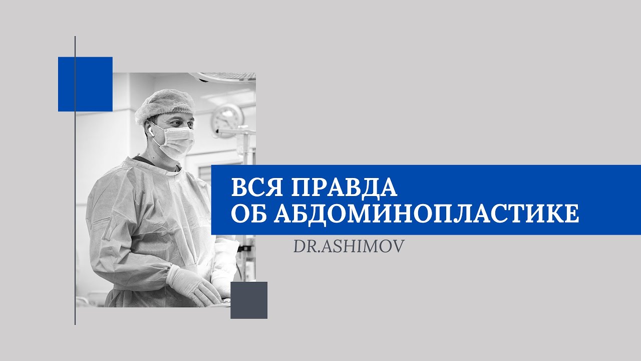 КАК ПРОХОДИТ ОПЕРАЦИЯ АБДОМИНОПЛАСТИКА - YouTube