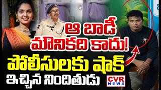LIVE⭕ఆ బాడీ మౌనికది కాదు..! | Vizag Mounika Case Shocking Facts Reveal | CVR News