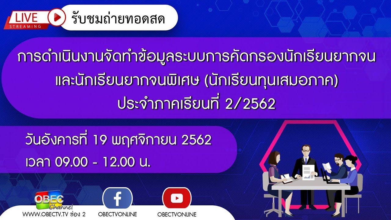 [ย้อนหลัง] ประุชมทางไกล "การดำเนินงานจัดทำข้อมูลระบบคัดกรองนักเรียนยากจนฯ ภาคเรียนที่ 2/2562"