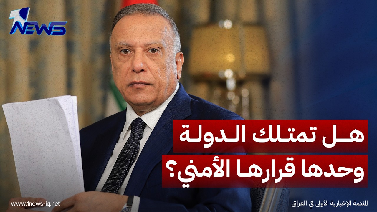 الكاظمي: الدولة التي لا تمتلك وحدها قرار "الحرب والسلم" لا تستطيع مطالبة الآخرين باحترام حدودها