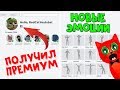 Как получить Премиум аккаунт + новые эмоции | Секреты роблокс | Emotes & roblox premium