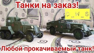 Танки на заказ! Любой прокачиваемый танк! | D_W_S | Wot Blitz