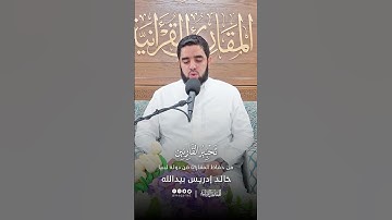تحبير القارئين | تلاوة من سورة الإنسان | القارئ: خالد إدريس بيد الله