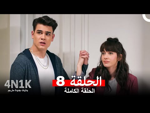 البدايات الجديدة الحلقة 8 Arabic Dubbed 