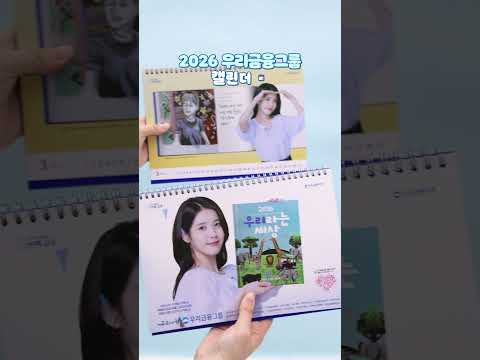 2026 우리금융그룹 캘린더 공개 With 아이유 우리금융그룹