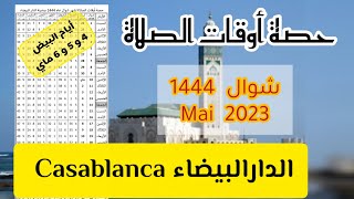 Maroc priere chawal 1444 mai 2023 casablanca حصة أوقات الصلاة لشهر شوال  1444 مدينة الدارالبيضاء