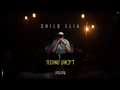 שילה אליה טכנו דיכאון SHILO ELIA TECHNO DIKAON Prod By Eliad Sapir 