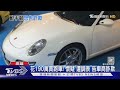 190萬買保時捷「控里程被調過」!因合約這一條車商過關｜TVBS新聞 @TVBSNEWS01