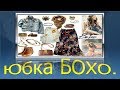 Бохо -юбка. Моделируем юбку в стиле бохо.