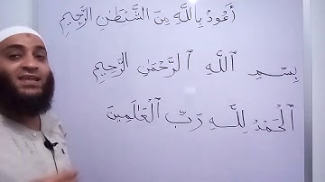 تصحيح التلاوة " الفاتحة الآية 1"